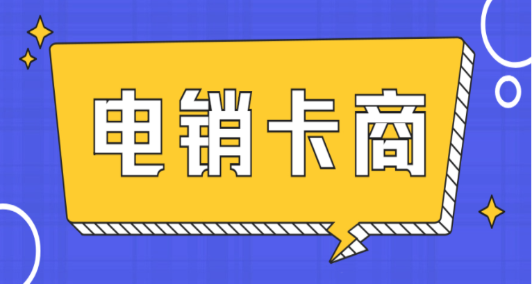 信時空穩(wěn)定防封電銷卡