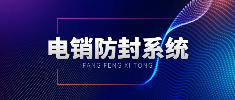 大同防封電銷系統(tǒng)推薦