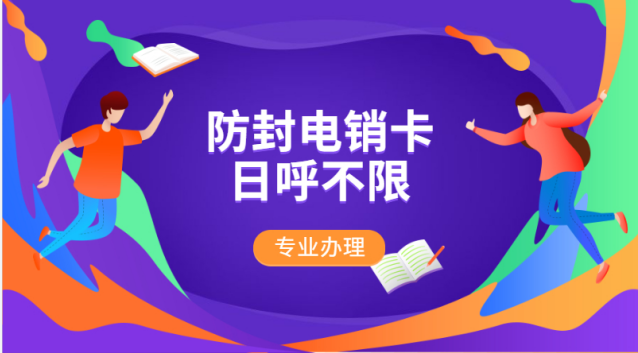 杭州不封號(hào)電銷卡代理