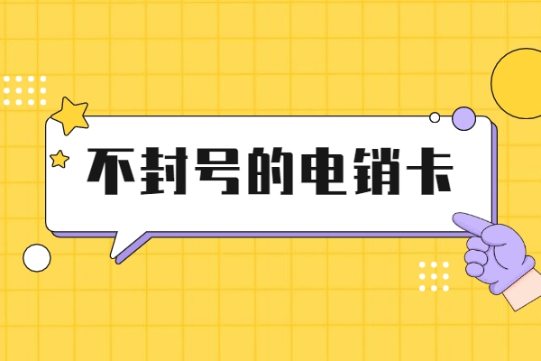 吉林不封卡電銷卡辦理靠譜嗎