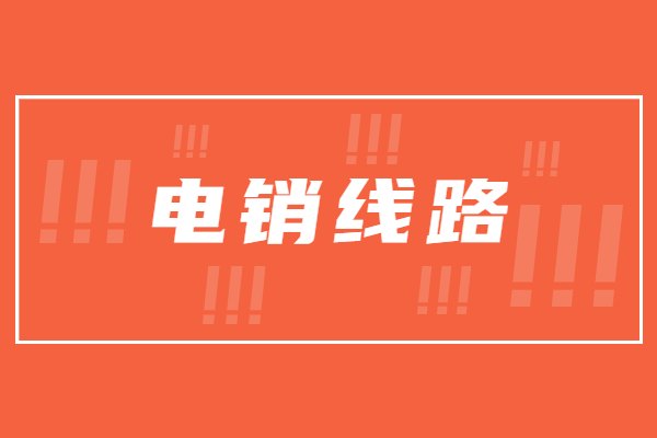 內(nèi)蒙古外呼系統(tǒng)線路