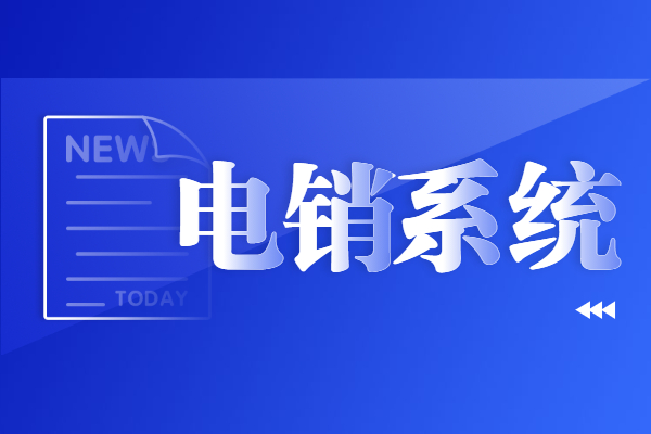 汕尾電銷系統(tǒng)怎么選擇