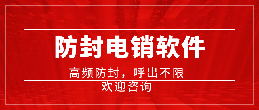 電銷防封軟件是如何防封號的