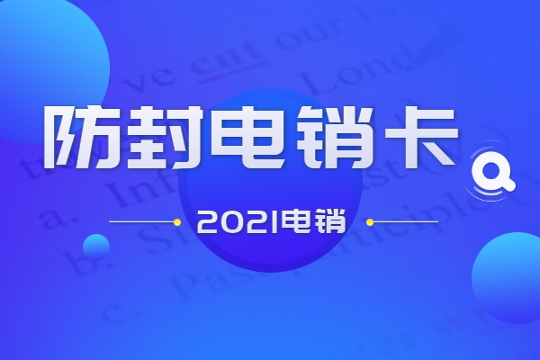 穩(wěn)定抗封的電銷卡怎么辦理