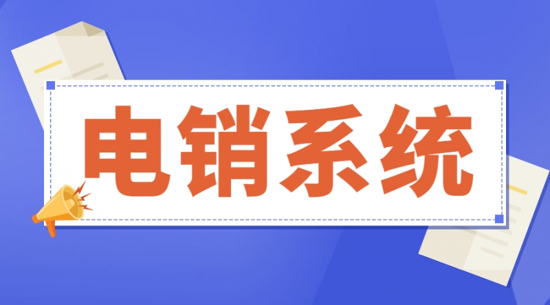 鞏義電銷系統(tǒng)哪個(gè)好