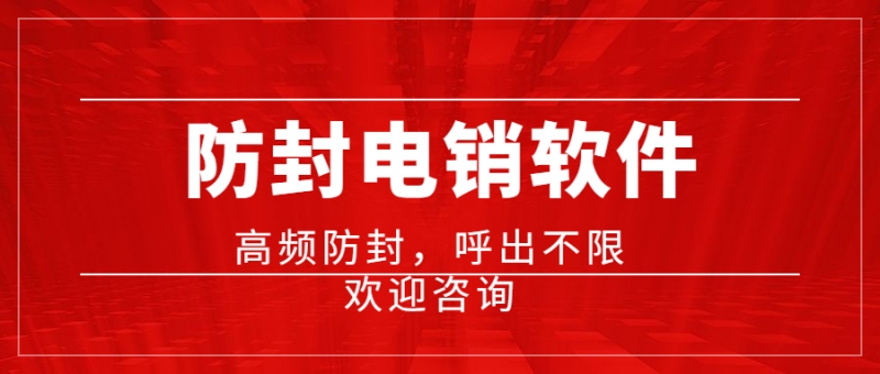 電銷防封軟件是如何防封號的