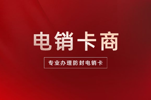 遵義辦理電銷(xiāo)電話(huà)卡