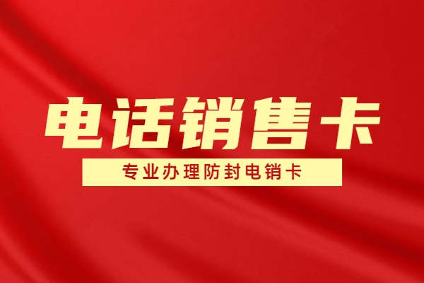 綿陽(yáng)包月打電銷卡