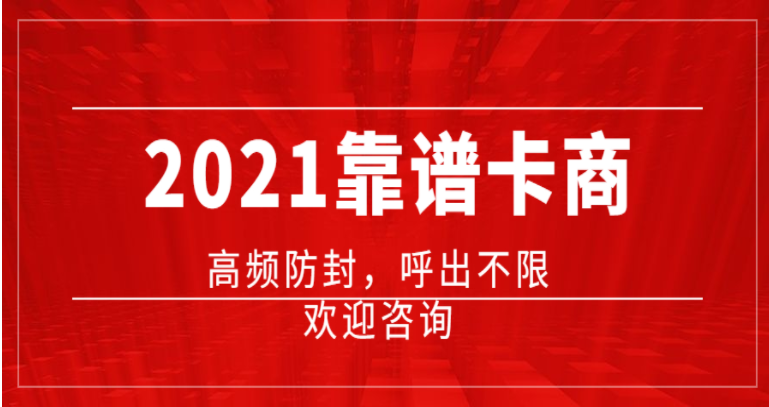 江蘇防封電銷卡辦理低資費(fèi)