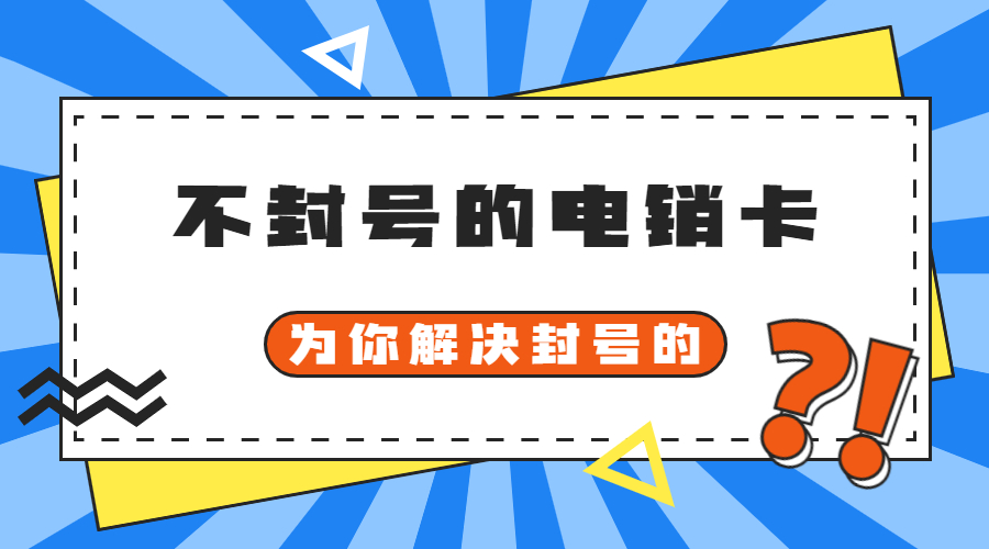 淄博防封電銷(xiāo)卡購(gòu)買(mǎi)