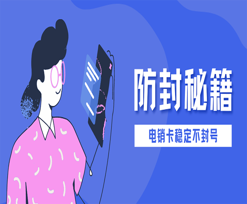 防封電銷卡呂梁