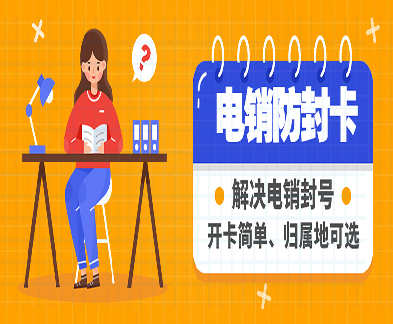 電銷防封卡APP廣元