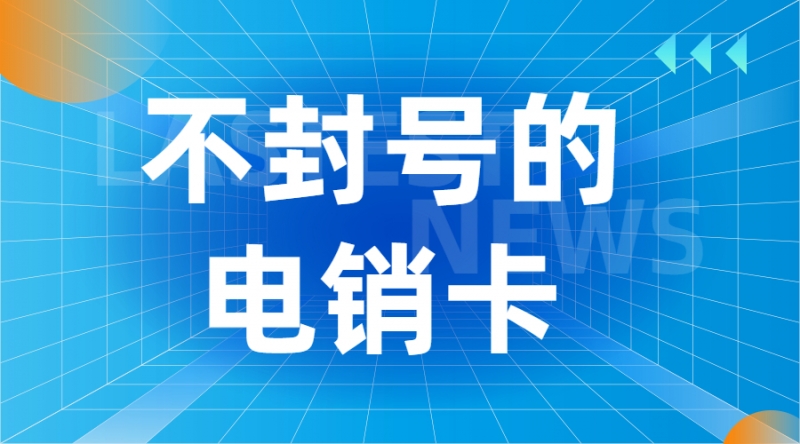 大連防封電銷卡怎樣辦理