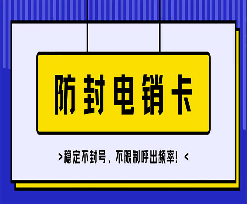 電銷(xiāo)專(zhuān)用卡南陽(yáng)