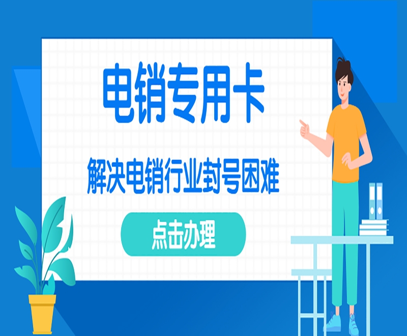 成都電銷防封卡APP