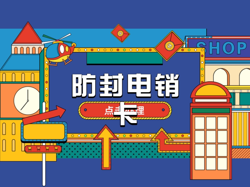 電銷防封卡APP淮安