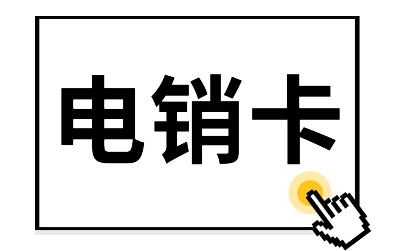 怎么申請(qǐng)淮安電銷卡