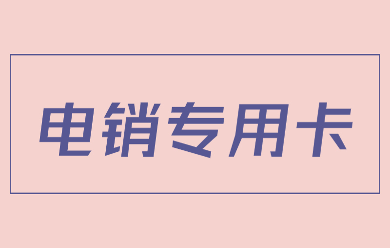 樂語電銷專用卡