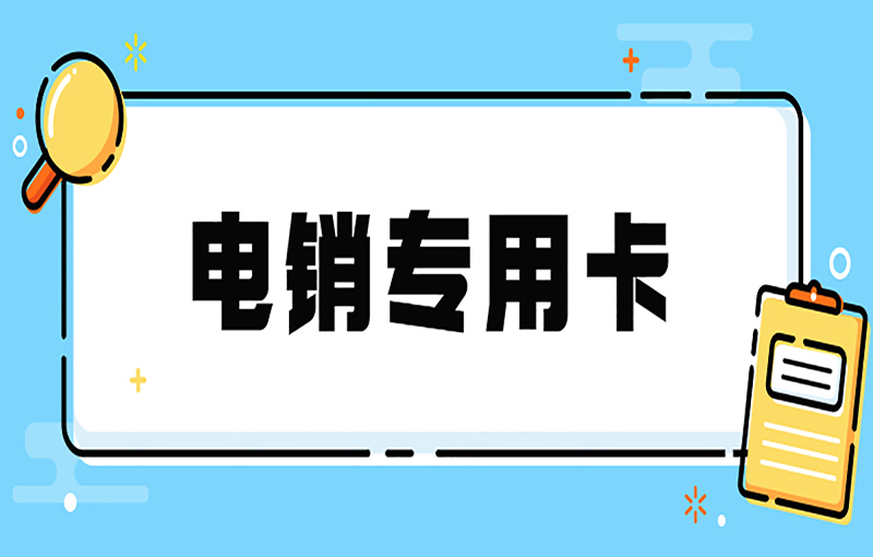 劍夆電銷專用卡