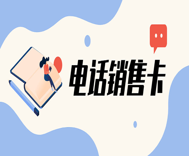 電話銷售卡