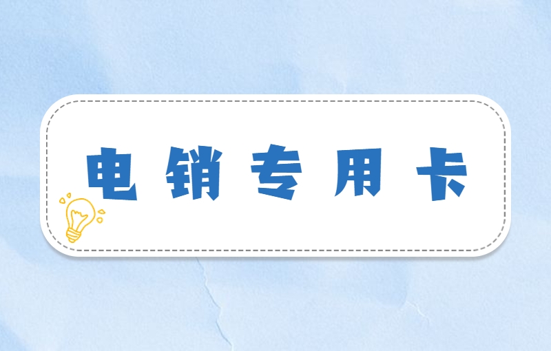 電銷企業(yè)可以使用白名單卡嗎