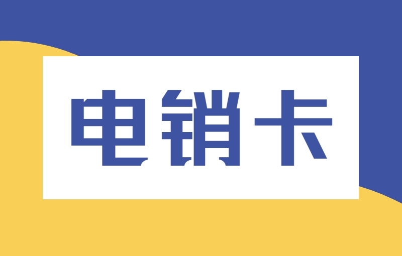 電銷怕封卡怎么辦？電銷行業(yè)如何高頻外呼？