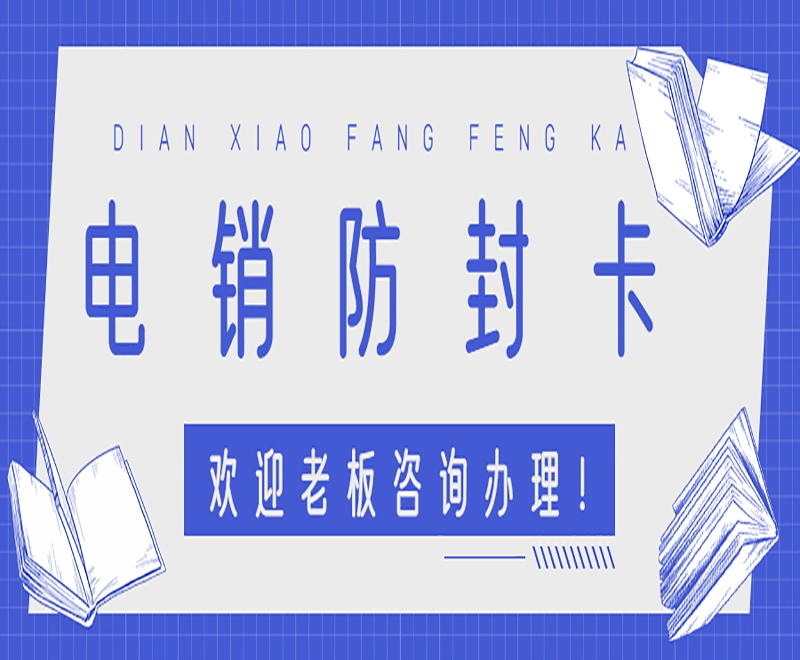 2023電銷卡怎么樣？電銷卡與普通的卡有什么區(qū)別