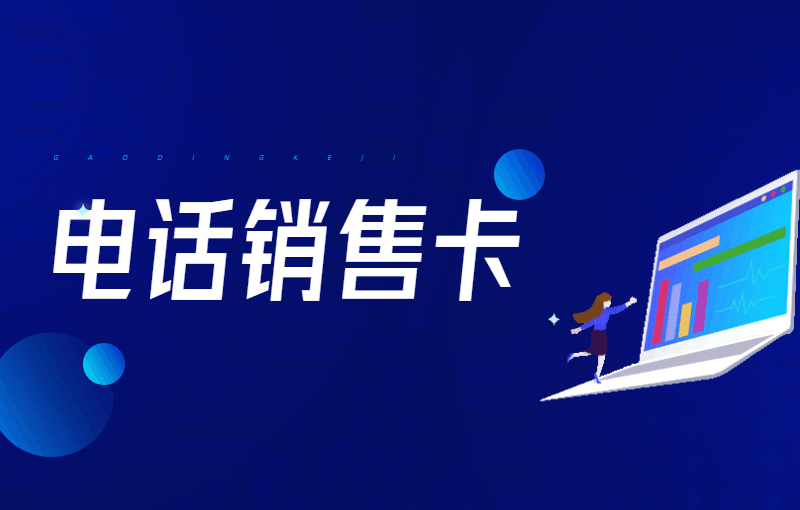 電銷卡是什么？與普通卡有什么區(qū)別？