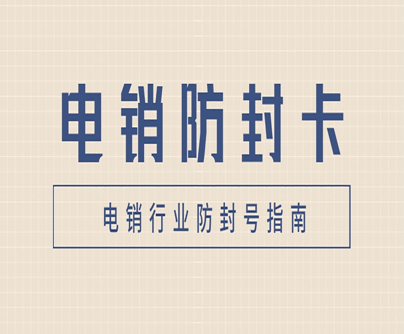 電銷行業(yè)應(yīng)該如何避免封號的問題？電銷卡怎么樣？