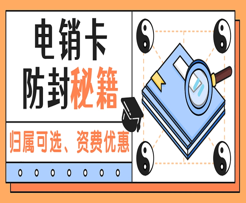 電銷公司怎么辦理電銷卡？辦理電銷卡需要注意什么？