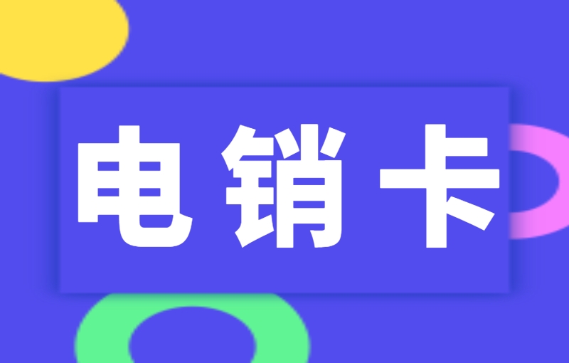 企業(yè)做電話銷售辦什么卡比較好