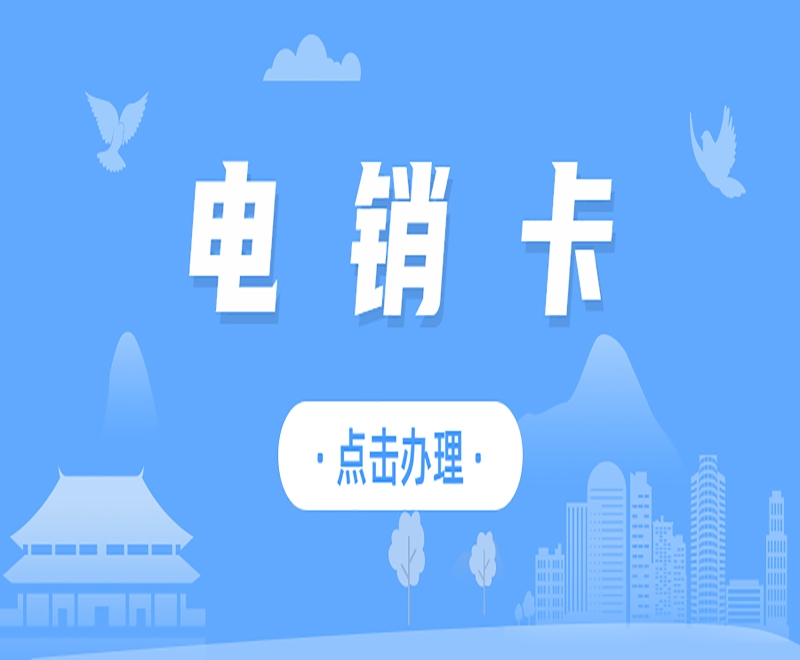 如何避免電話封號(hào)？電銷卡的優(yōu)勢(shì)