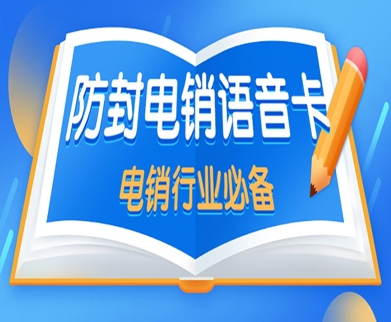 為什么越來越多的企業(yè)選擇電銷卡