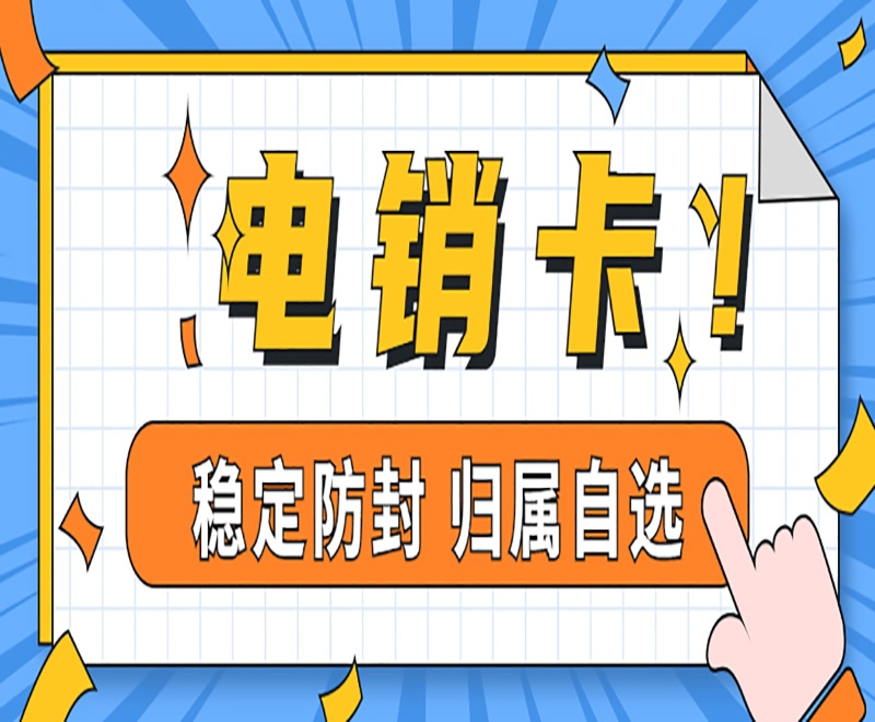 電銷卡有哪些優(yōu)勢(shì)？電銷企業(yè)為什么使用電銷卡？