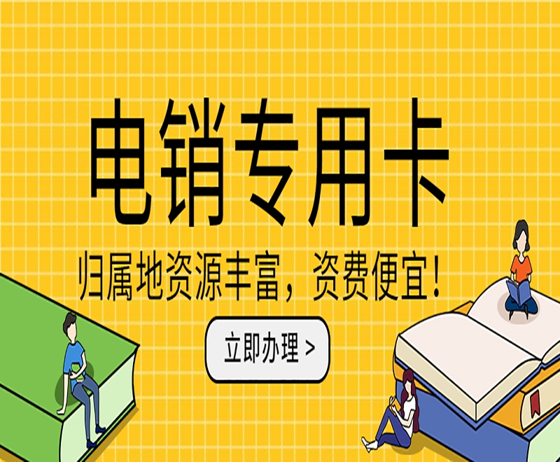 為什么越來越多的企業(yè)選擇電銷卡?