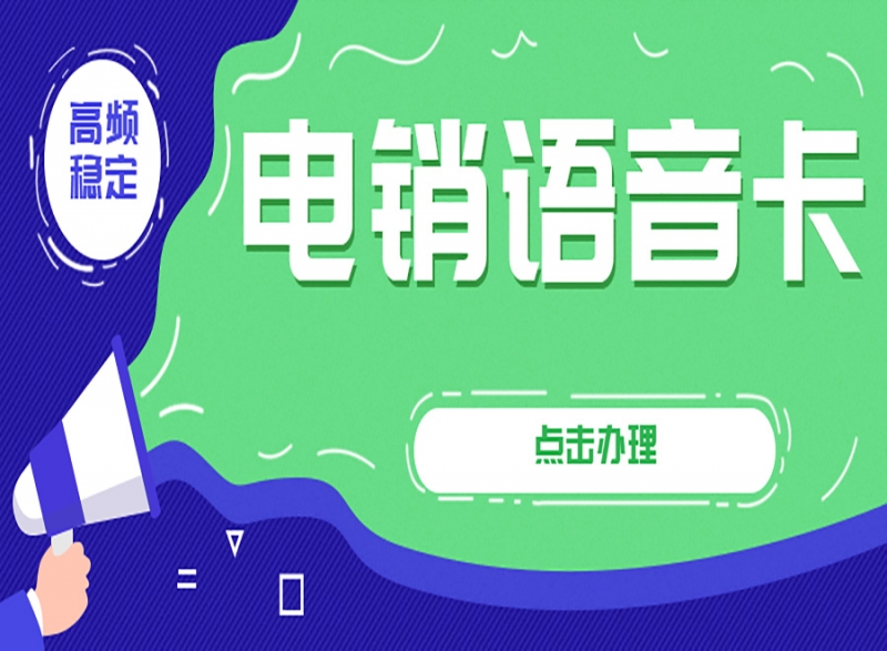 電銷卡如何辦理？怎么選擇電銷卡