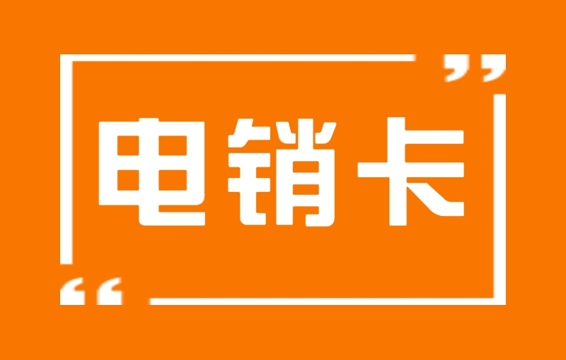 電銷行業(yè)被頻繁封號，怎么解決？