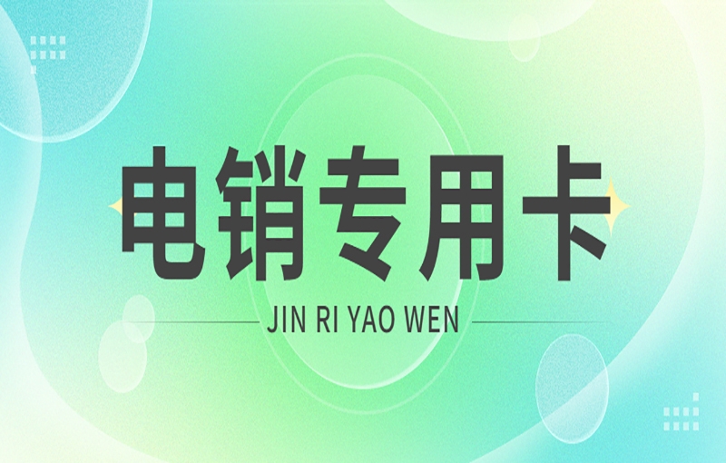 電銷企業(yè)如何解決電銷高頻外呼封號？