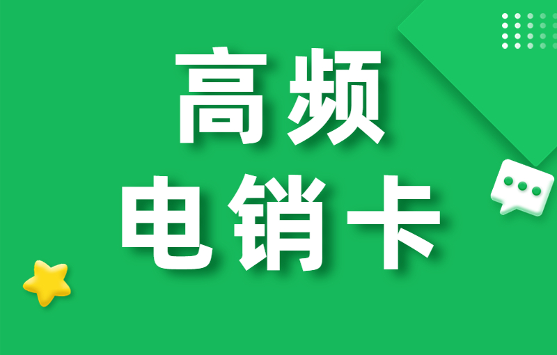 電銷卡是什么？為什么選擇電銷卡外呼？