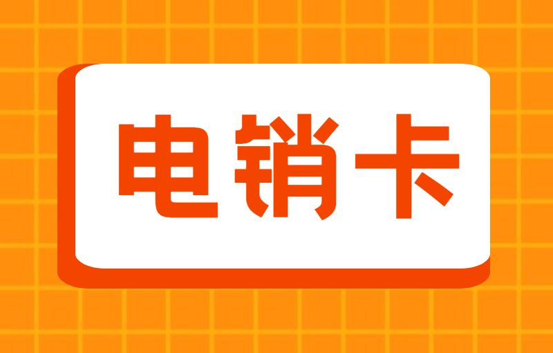 做電銷用什么電話卡不限制？