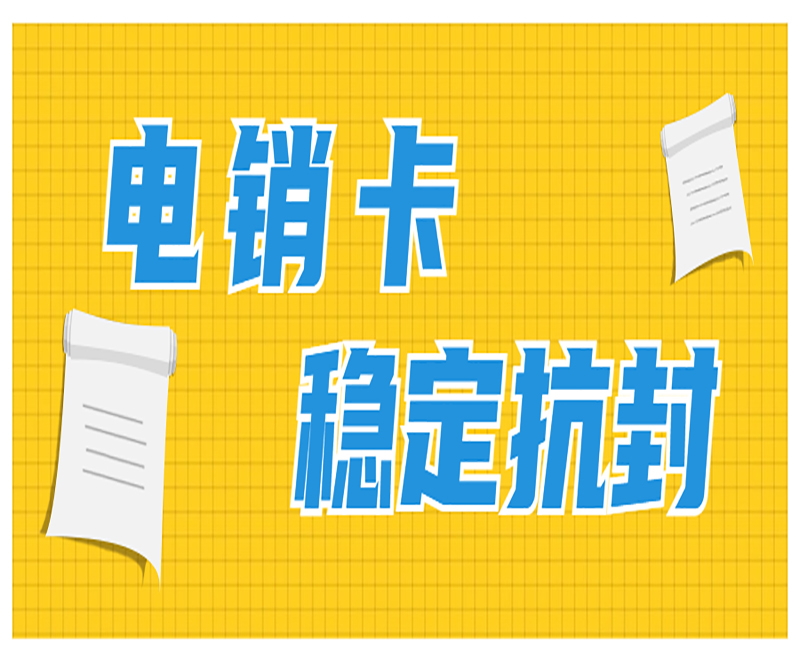 電銷怎么防止封號？電話銷售如何避免封號