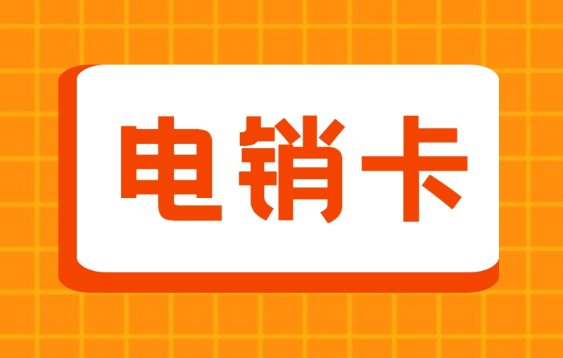 做電銷(xiāo)用什么電話卡不限制？