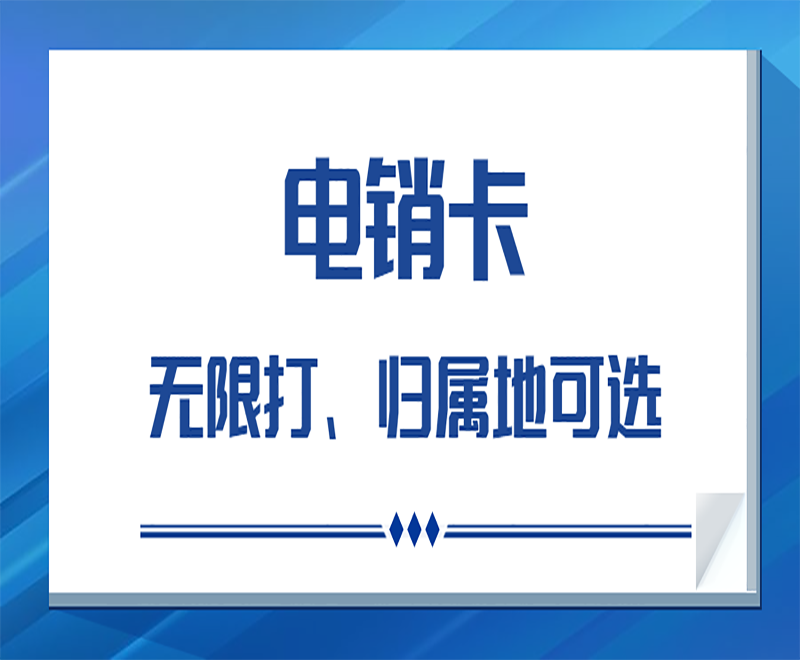 做電銷的用哪種電話卡比較好？電銷卡是什么