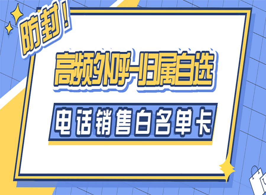 電銷行業(yè)辦理電銷卡需要注意哪些問題？