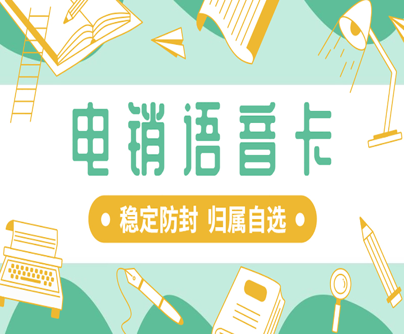 電銷卡與普通卡的區(qū)別：為電銷行業(yè)提供的解決方案