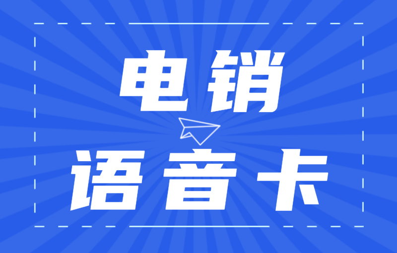 怎么解決電銷封號？電銷卡為什么如此受歡迎？