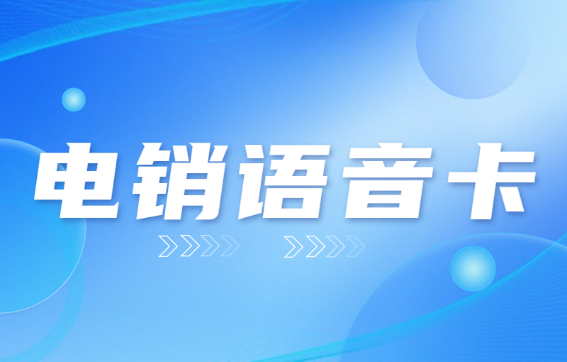 電銷用什么卡打電話好？做電銷用什么卡合適？