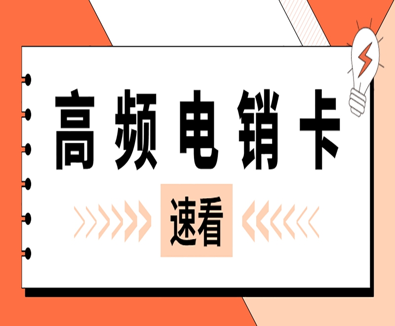 電銷卡解決電銷頻繁外呼被封號問題