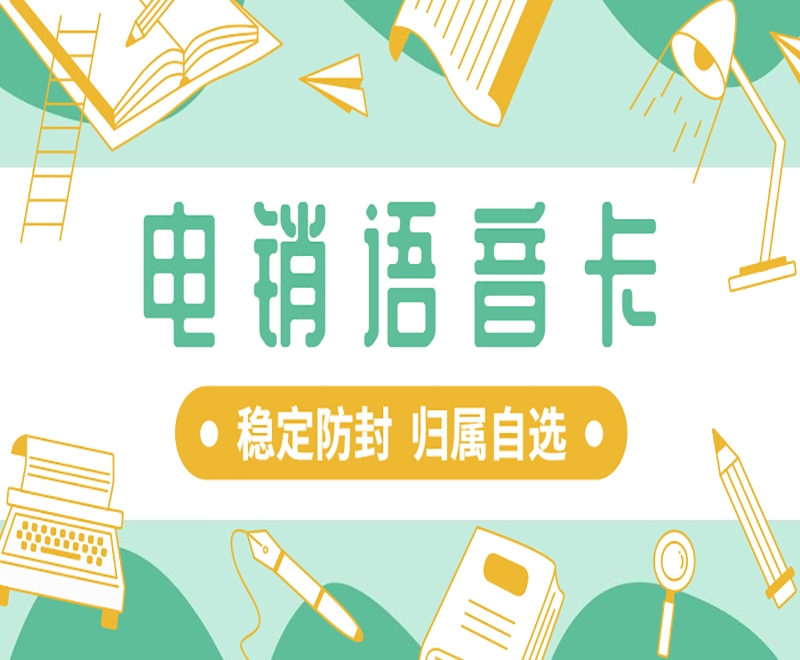 電銷卡與普通卡的區(qū)別：為電銷行業(yè)提供的解決方案