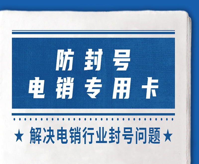 電銷一直封號怎么辦？電銷專用卡